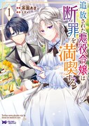 「追放された悪役令嬢は断罪を満喫する」1巻