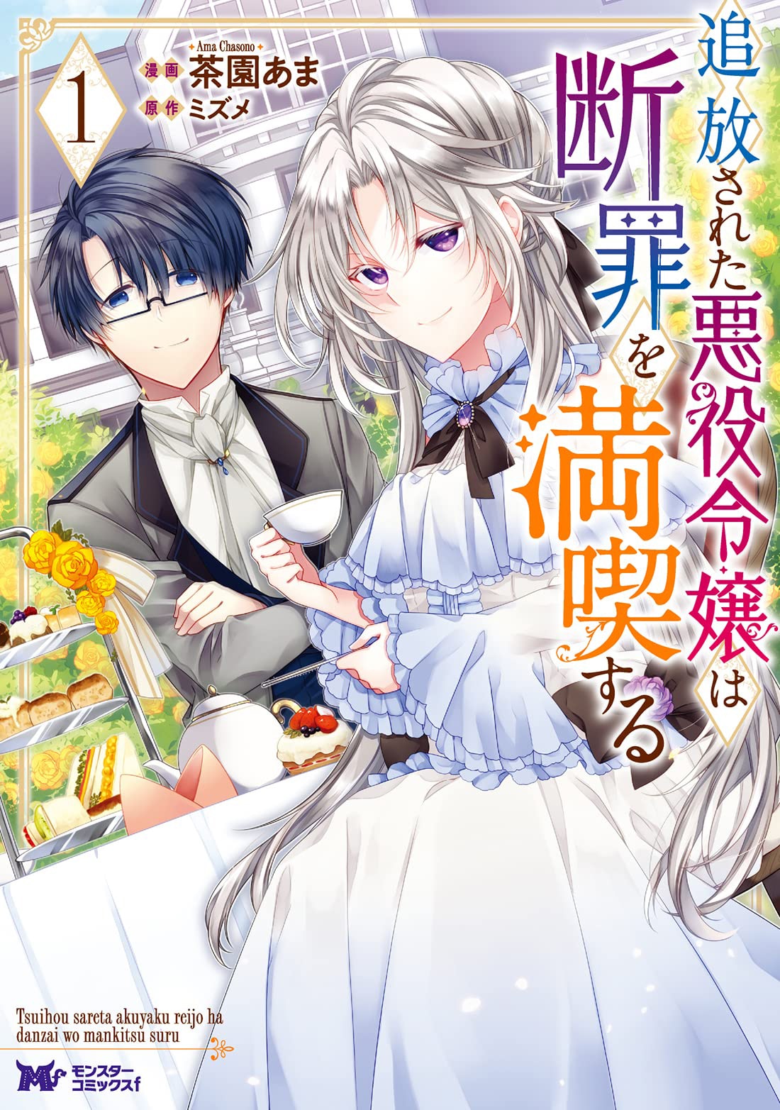 「追放された悪役令嬢は断罪を満喫する」1巻