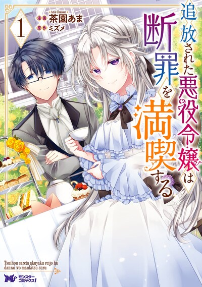 「追放された悪役令嬢は断罪を満喫する」1巻