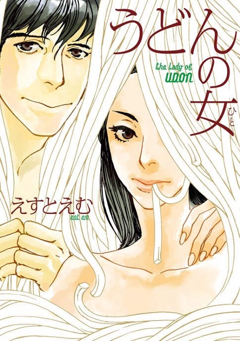 「うどんの女」