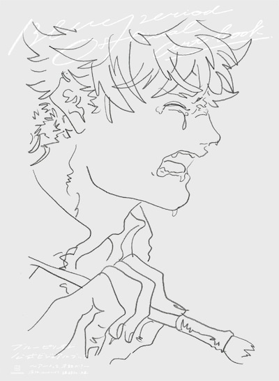 「ブルーピリオド 公式ビジュアルブック ～アートって、才能か?～」