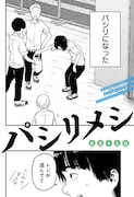 いつの間にかパシリになっていた中学生が料理で友情を深める読切「パシリメシ」