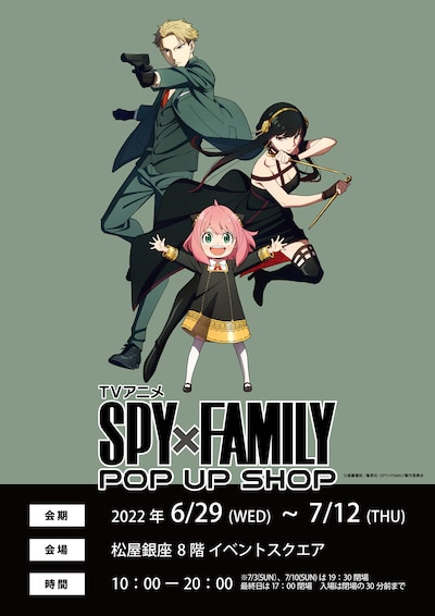「TVアニメ SPY×FAMILY POP UP SHOP」ビジュアル