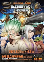 「国立科学博物館×Dr.STONE 『Dr.STONEとめぐる科学の世界』」ビジュアル