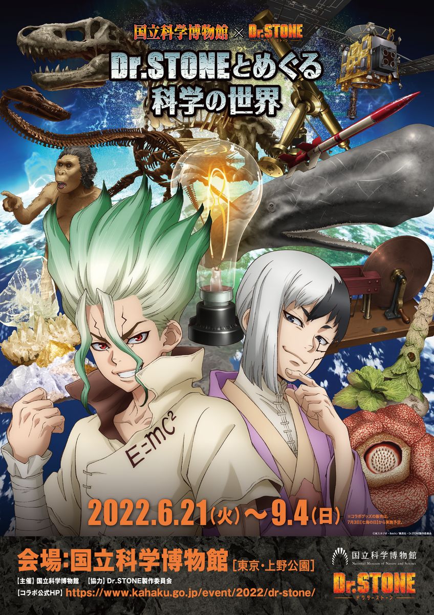 「国立科学博物館×Dr.STONE 『Dr.STONEとめぐる科学の世界』」ビジュアル