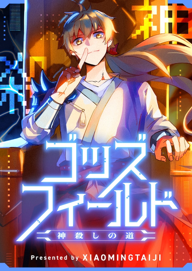 「ゴッズフィールド～神殺しの道～」ビジュアル