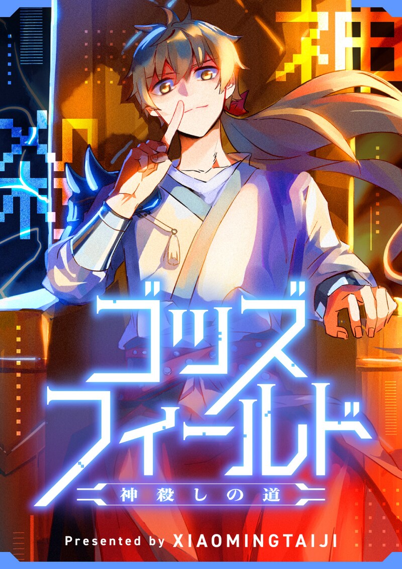 「ゴッズフィールド～神殺しの道～」ビジュアル