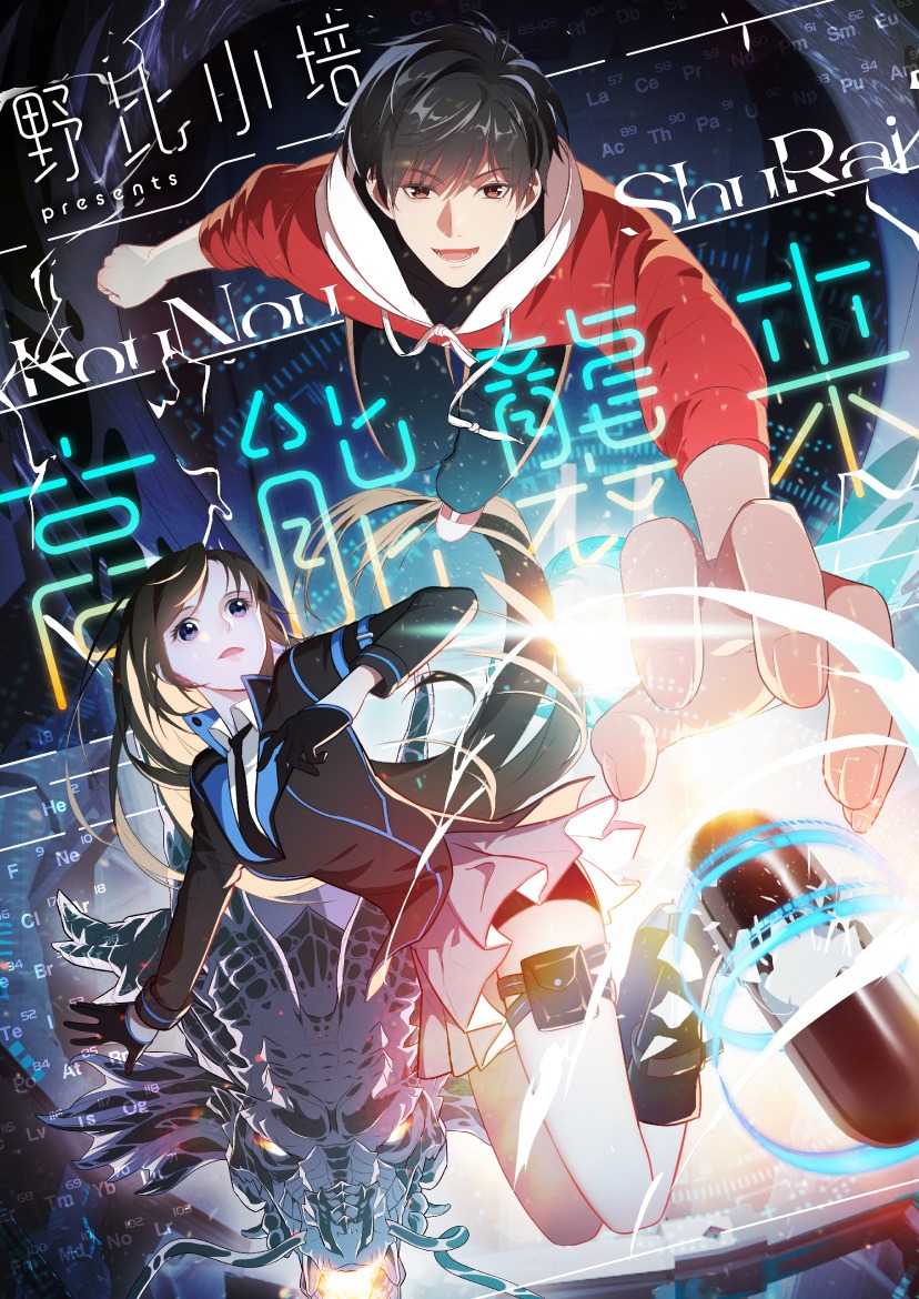 「高能襲来」ビジュアル