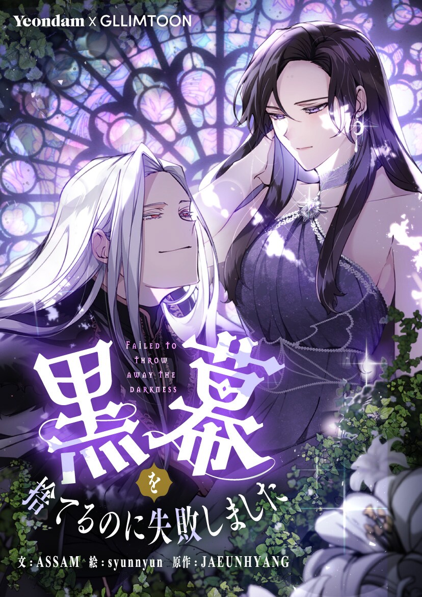 小説の令嬢に転生、死の運命を逃れようとするも…「黒幕を捨てるのに失敗しました」