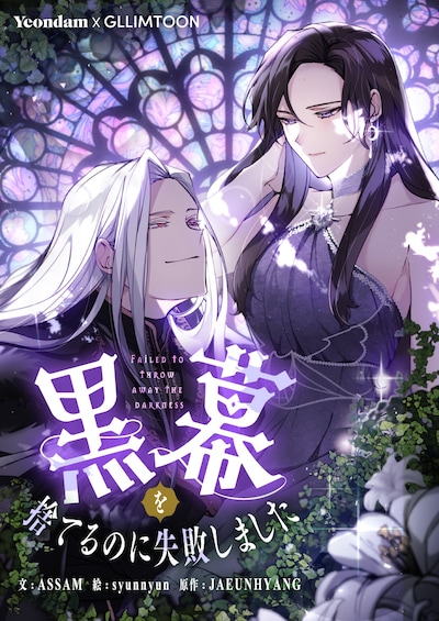 「黒幕を捨てるのに失敗しました」ビジュアル