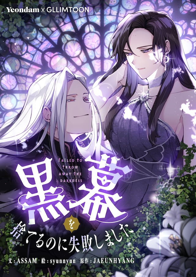 「黒幕を捨てるのに失敗しました」ビジュアル