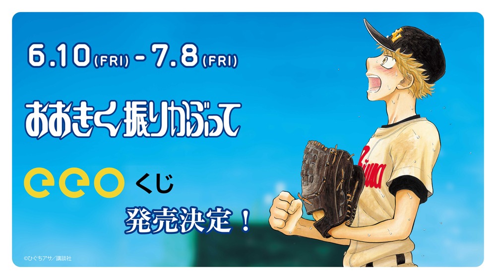 「おおきく振りかぶって」くじの告知画像。