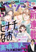 ベツコミ7月号