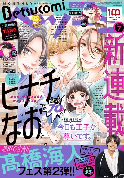 ベツコミ7月号