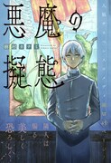 「悪魔の擬態」扉ページ (c)樹村カナミ/集英社