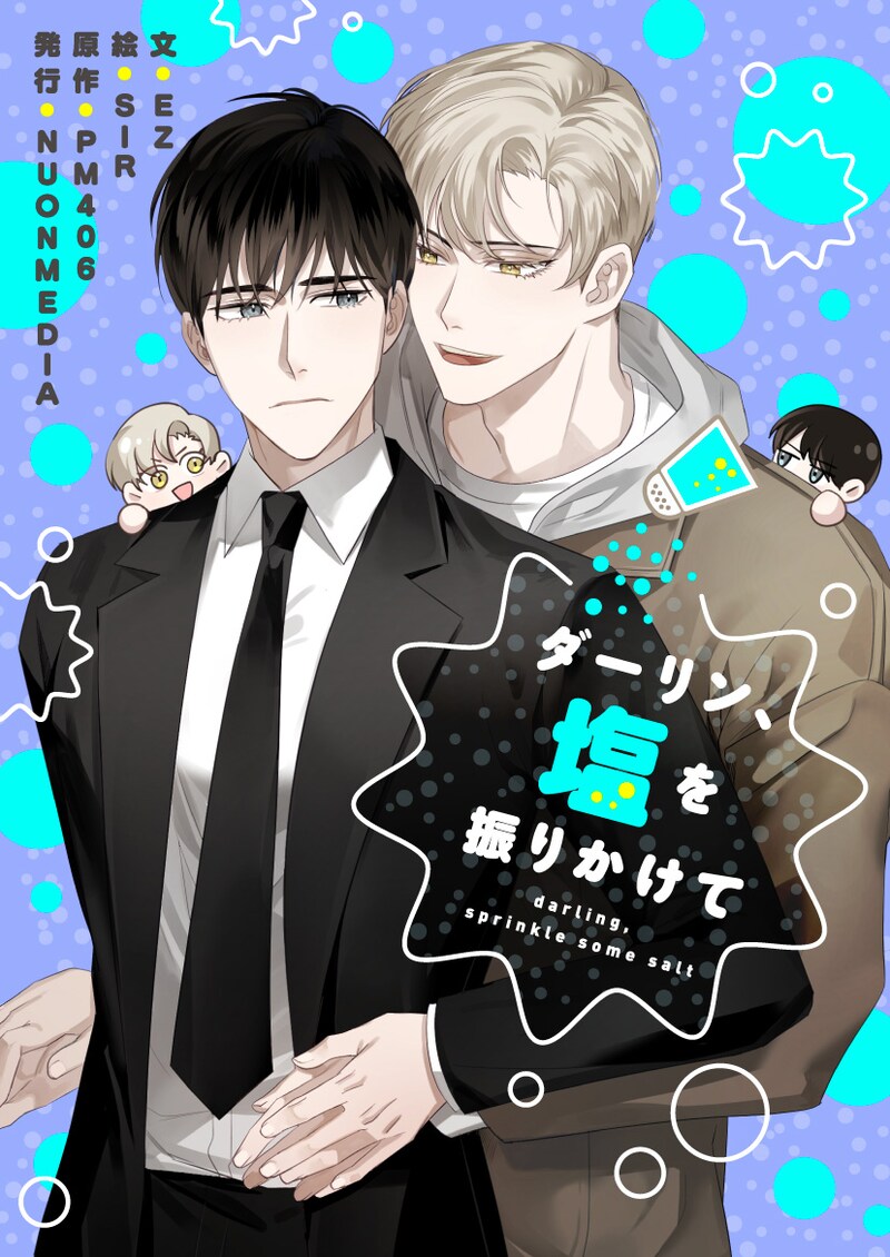 「ダーリン、塩を振りかけて」ビジュアル