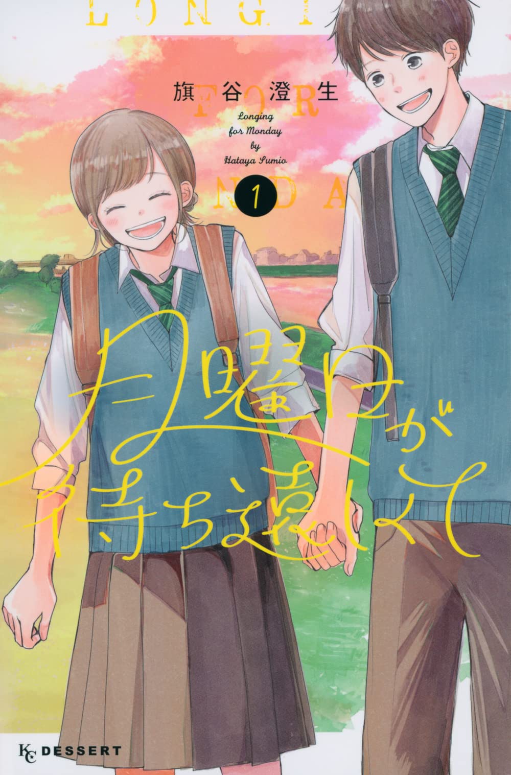 高校生たちの青春と恋の物語を集めた短編集「月曜日が待ち遠しくて」1巻