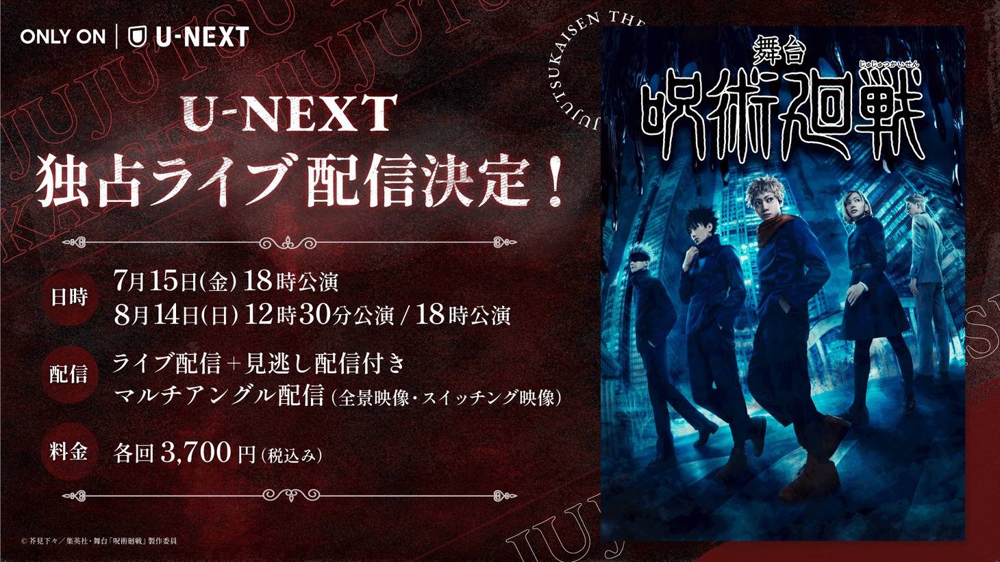 舞台「呪術廻戦」U-NEXT独占ライブ配信バナー。