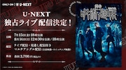 舞台「呪術廻戦」U-NEXTで独占ライブ配信、東京初日含む3公演をマルチアングルで