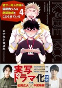 「壁サー同人作家の猫屋敷くんは承認欲求をこじらせている」4巻（帯付き）