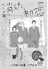 「消えた初恋」扉ページ (c)ひねくれ渡・アルコ／集英社