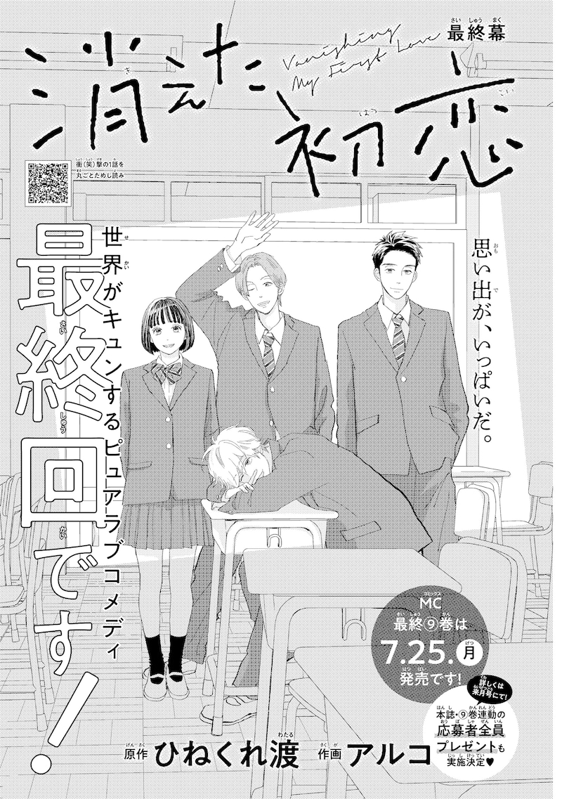 「消えた初恋」扉ページ (c)ひねくれ渡・アルコ／集英社