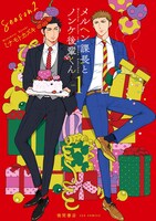 「メルヘン課長とノンケ後輩くんSeason2」1巻