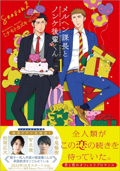 「メルヘン課長とノンケ後輩くんSeason2」1巻（帯付き）