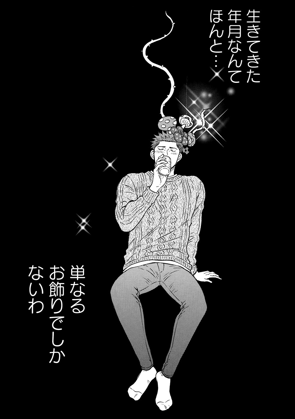 「メルヘン課長とノンケ後輩くんSeason2」1巻より。