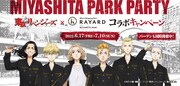 「東京リベンジャーズ」と東京・RAYARD MIYASHITA PARK
コラボキャンペーンバナー。