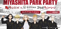 「東京リベンジャーズ」と東京・RAYARD MIYASHITA PARK
コラボキャンペーンバナー。