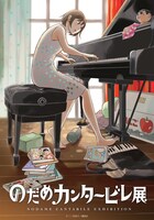 「のだめカンタービレ展」ビジュアル