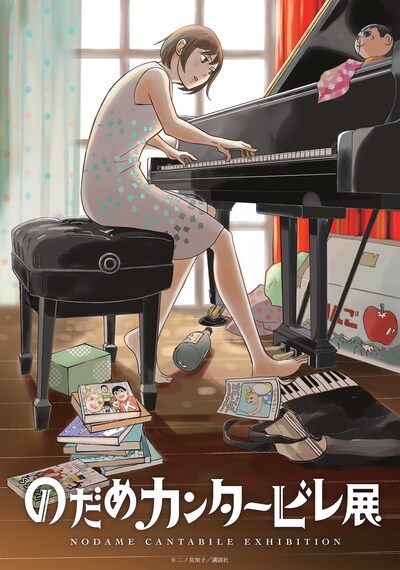 「のだめカンタービレ展」ビジュアル
