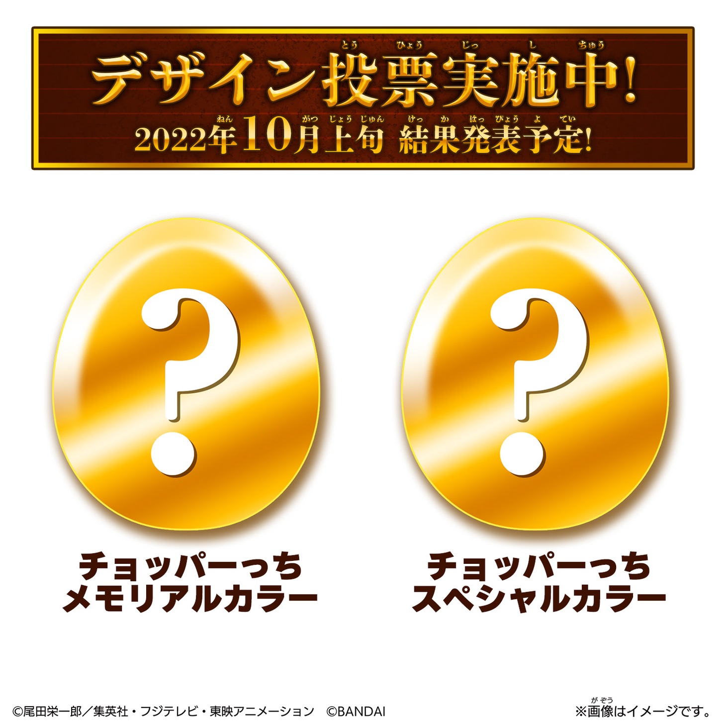 「チョッパーっち メモリアルカラー」「チョッパーっち スペシャルカラー」説明画像