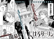 刺激的な命がけの恋愛鬼ごっこ描くジャンプ＋読切「にげろダーリン」