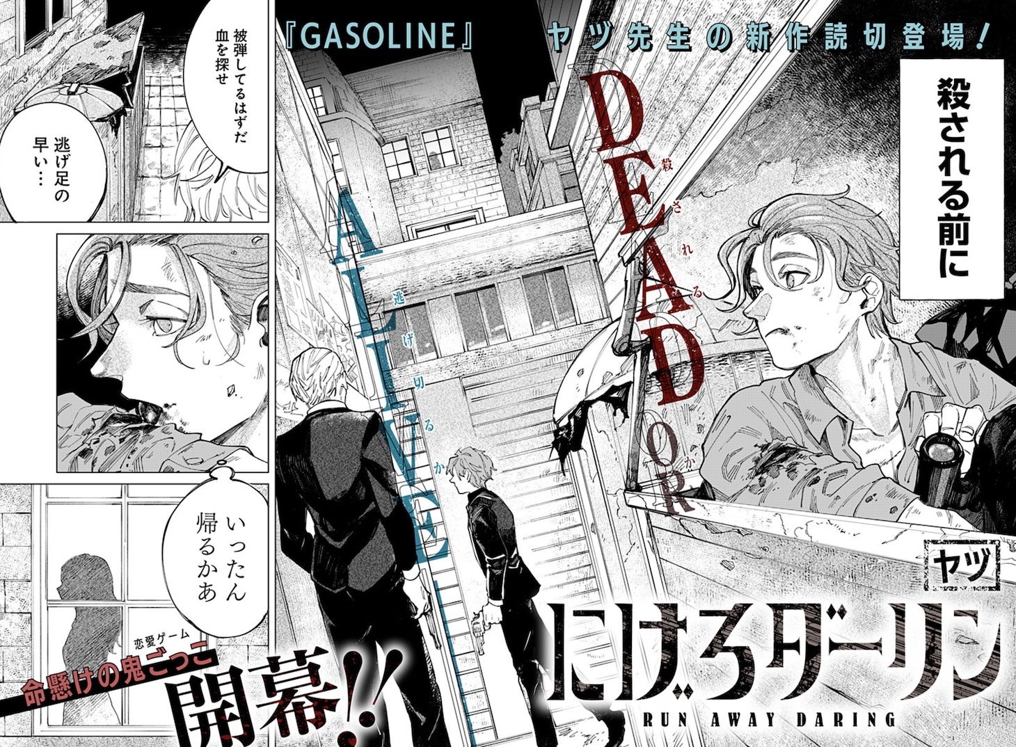 「にげろダーリン」扉ページ (c)ヤヅ/集英社