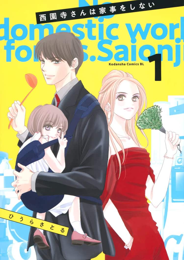 家事を一切しない38歳olと訳ありエリート年下男子 ひうらさとる最新作1巻 コミックナタリー 家事を一切しない38歳olと訳ありエリート年下男子 ひうらさとる最新作1巻 コミックナタリー
