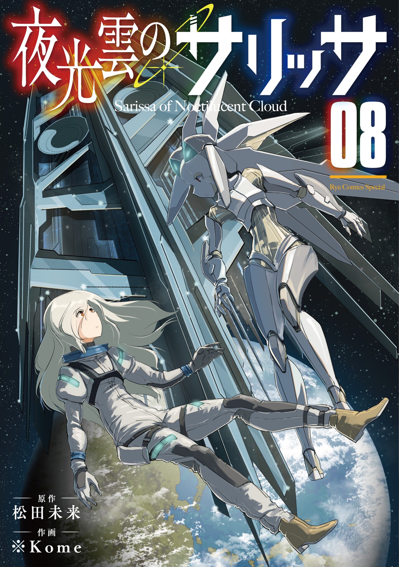 夜光雲のサリッサ　コミック　1-13巻セット （徳間書店）（コミック） 全巻セット 夜光雲のサリッサ - 徳間書店
