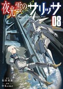 「夜光雲のサリッサ」8巻電子版
