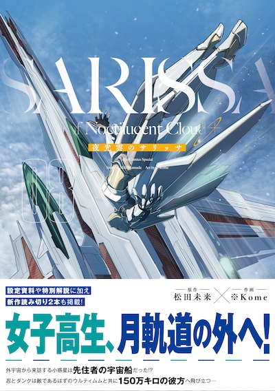 「夜光雲のサリッサ」8巻紙版（帯付き）