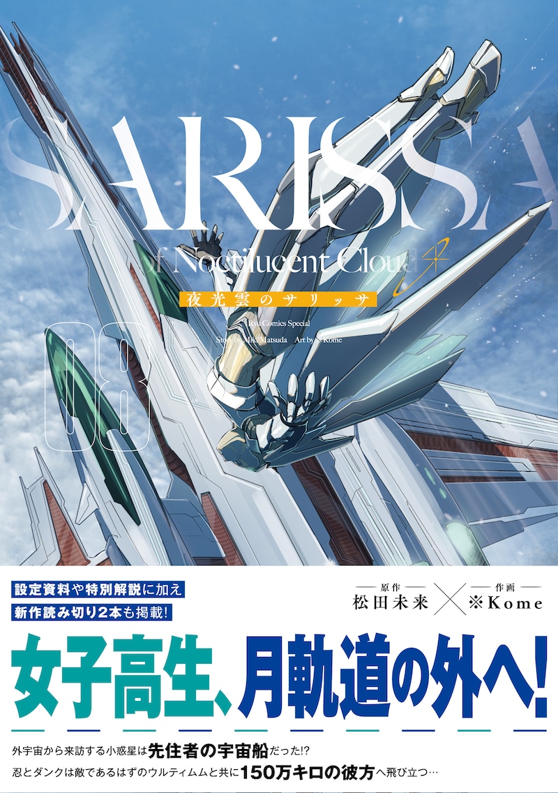 「夜光雲のサリッサ」8巻紙版（帯付き）