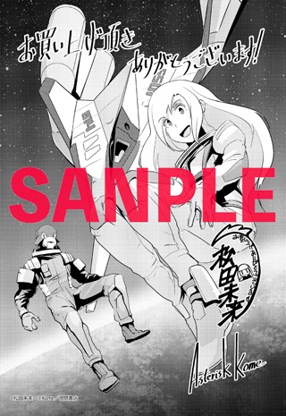 「夜光雲のサリッサ」8巻の共通ペーパー。