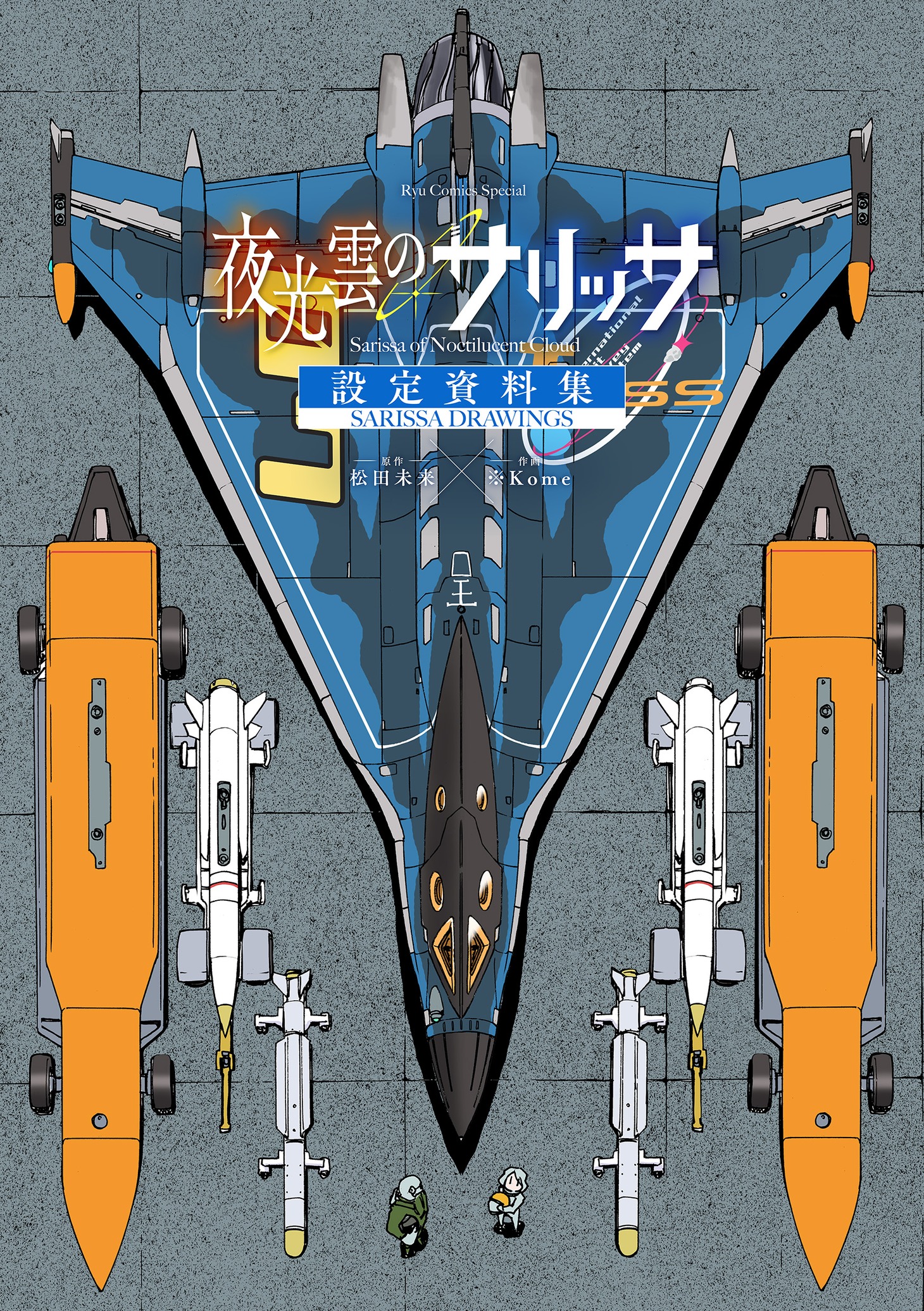 電子書籍限定で発売される「夜光雲のサリッサ 設定資料集＜SARISSA DRAWINGS＞」。