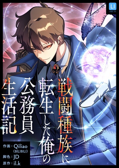 「戦闘種族に転生した俺の公務員生活記」ビジュアル