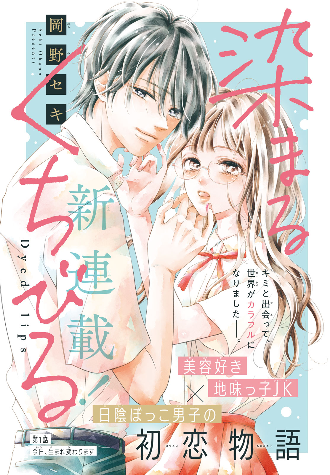 「染まるくちびる」扉ページ