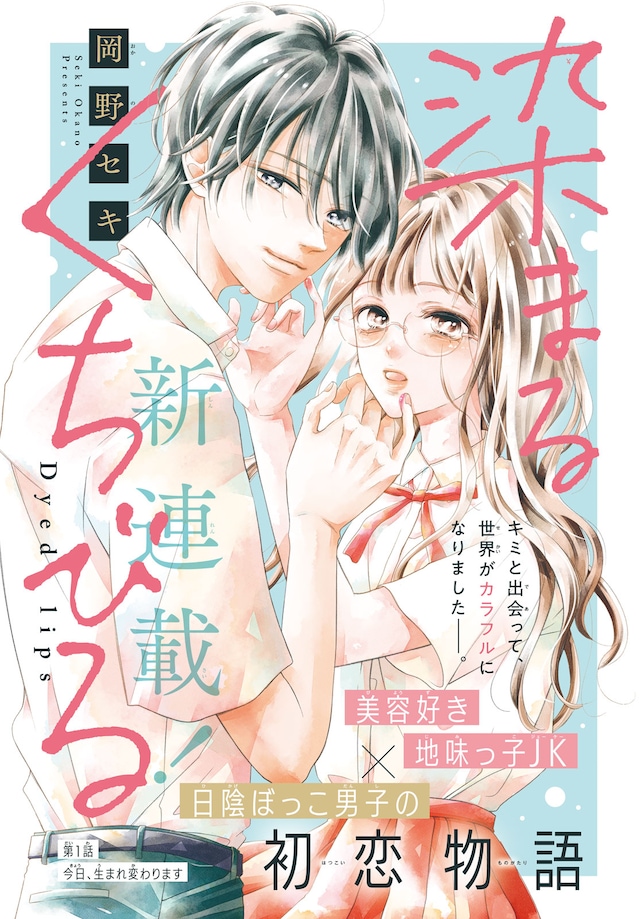 「染まるくちびる」扉ページ