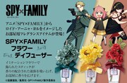 「『SPY×FAMILY』フラワーディフューザー」の告知画像。
