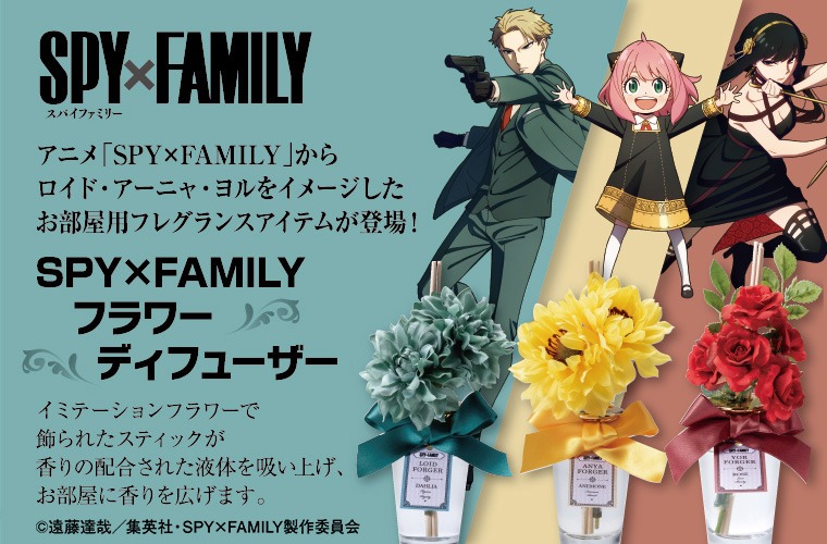 「『SPY×FAMILY』フラワーディフューザー」の告知画像。