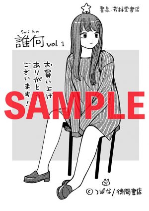 書泉・芳林堂書店特典