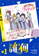「誰何 Suika」1巻